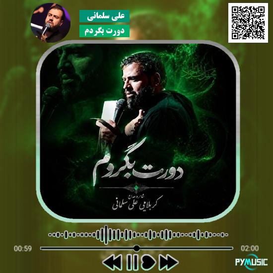 دانلود نماهنگ دورت بگردم علی سلمانی 8 دانلود نماهنگ دورت بگردم علی سلمانی